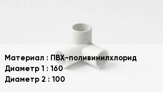Тройник ПВХ ПВХ-поливинилхлорид 160х100